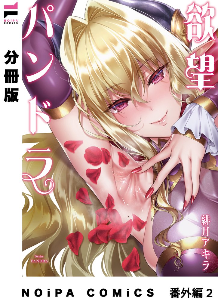 【分冊版】欲望パンドラ 36 冊セット 最新刊まで