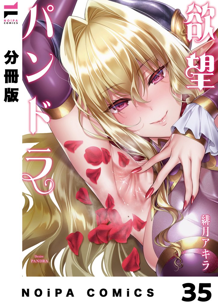 【分冊版】欲望パンドラ 37 冊セット 最新刊まで