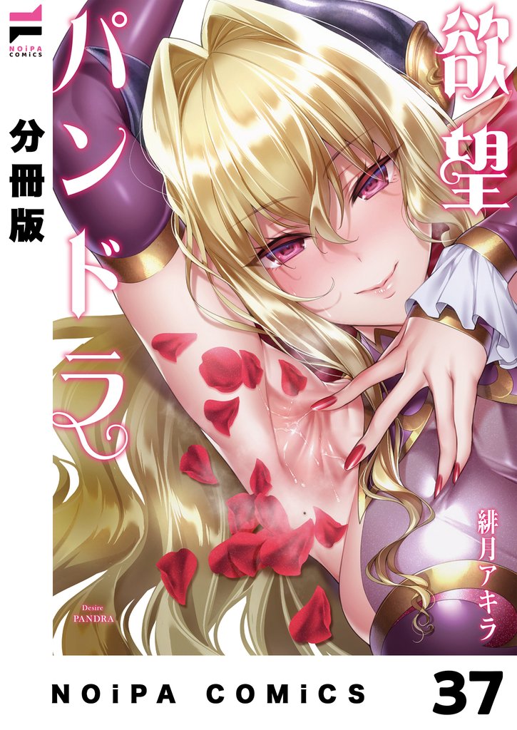 【分冊版】欲望パンドラ 39 冊セット 最新刊まで