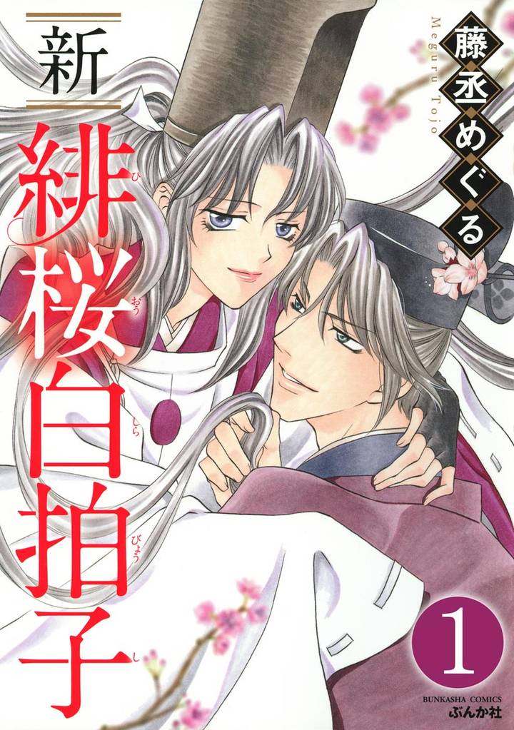 新 緋桜白拍子（分冊版）　【第1話】