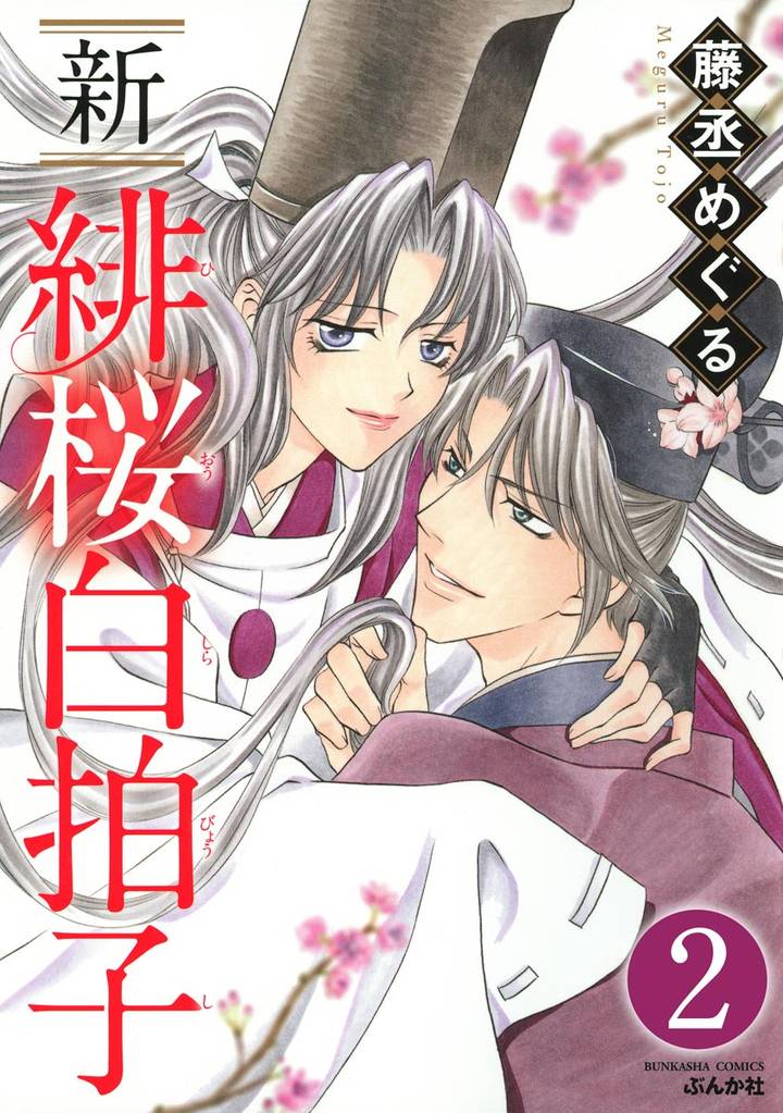 新 緋桜白拍子（分冊版）　【第2話】