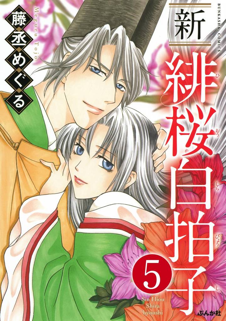 新 緋桜白拍子（分冊版）　【第5話】