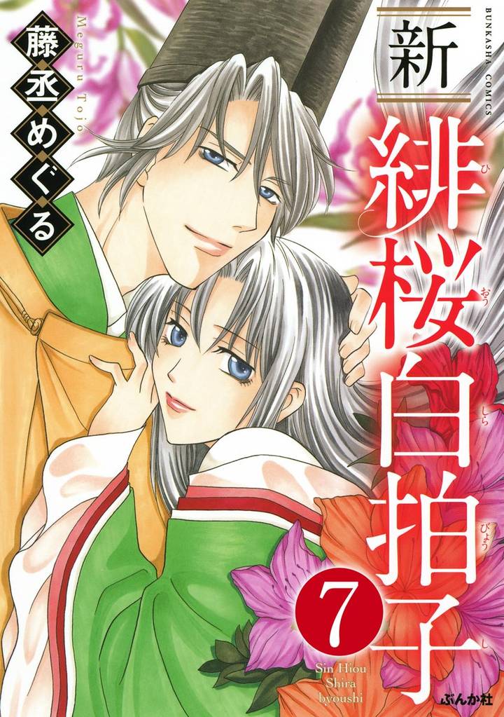 新 緋桜白拍子（分冊版）　【第7話】