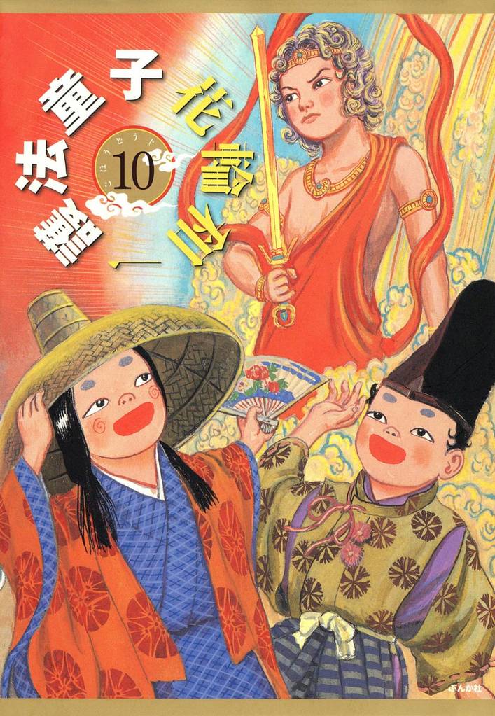 護法童子（分冊版）　【第10話】