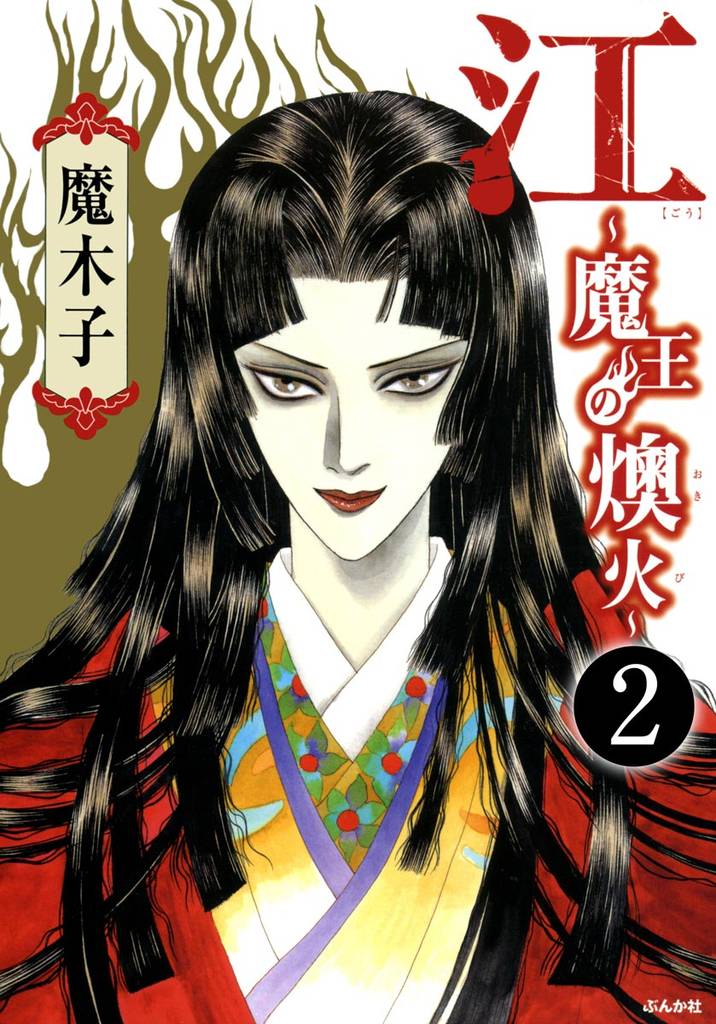 江～魔王の燠火～（分冊版）　【第2話】