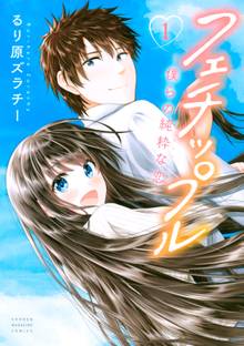マンガ 電子書籍 フェチップル の表紙画像