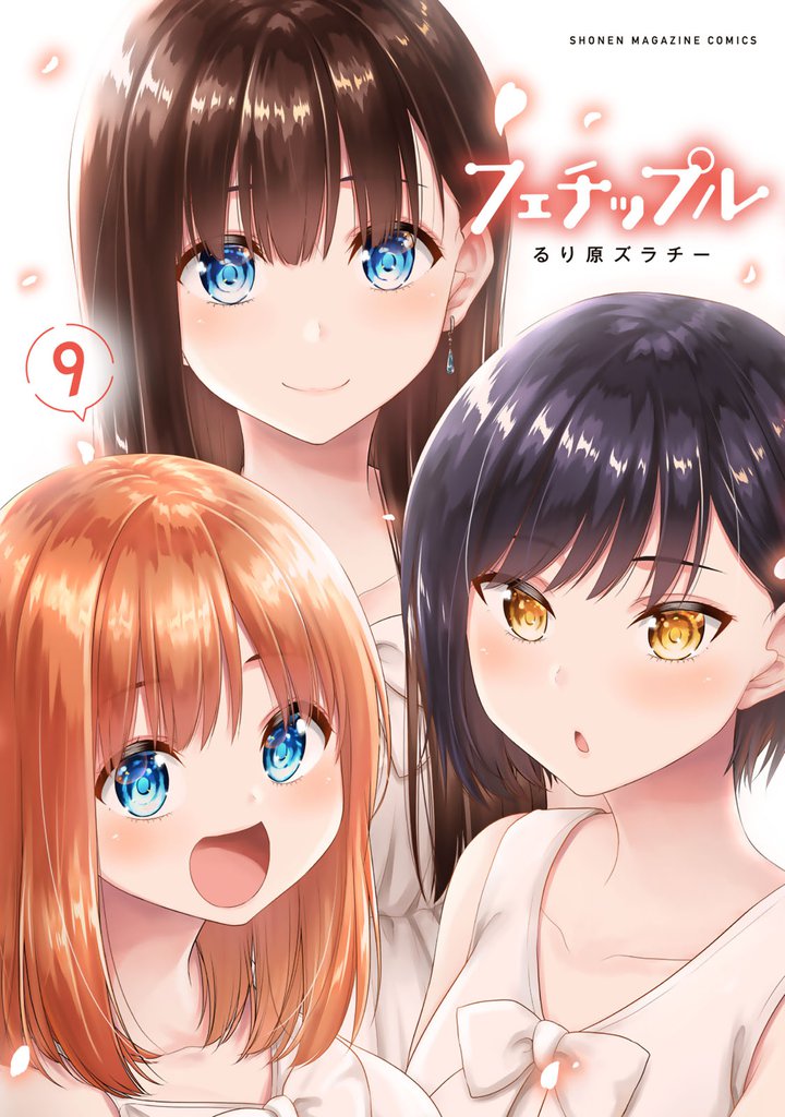 フェチップル 9 冊セット 全巻