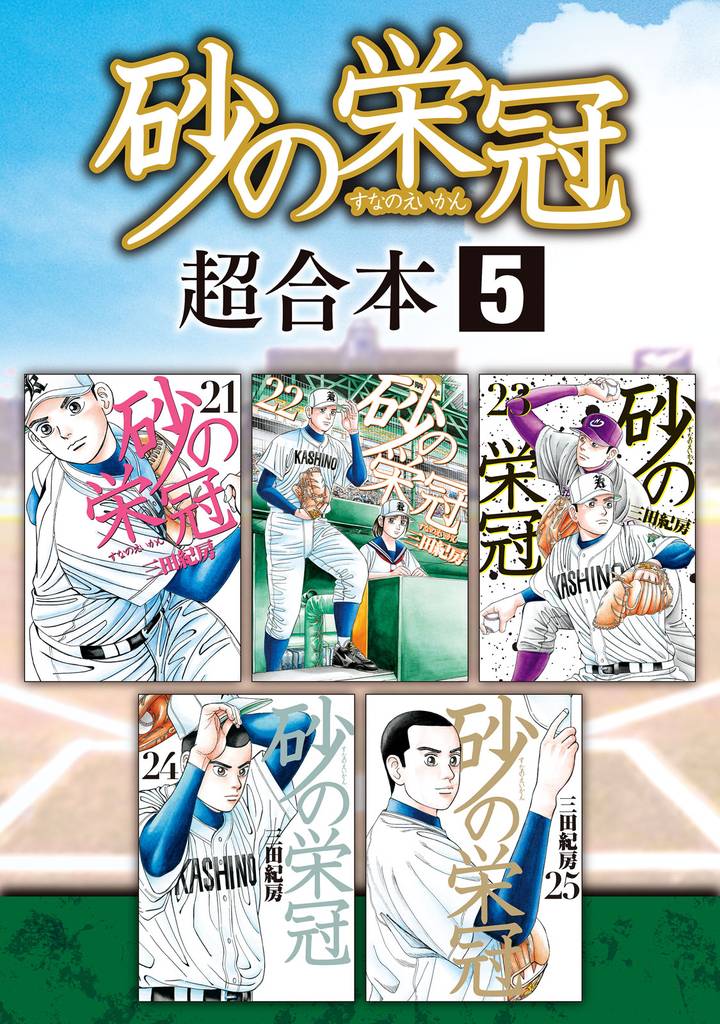 砂の栄冠 超合本版