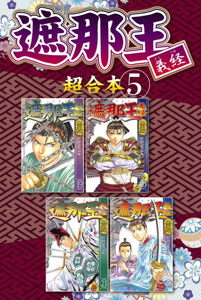 遮那王　義経　超合本版 5 冊セット 全巻