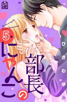 漫画 電子書籍 部長のにゃんこ の表紙画像