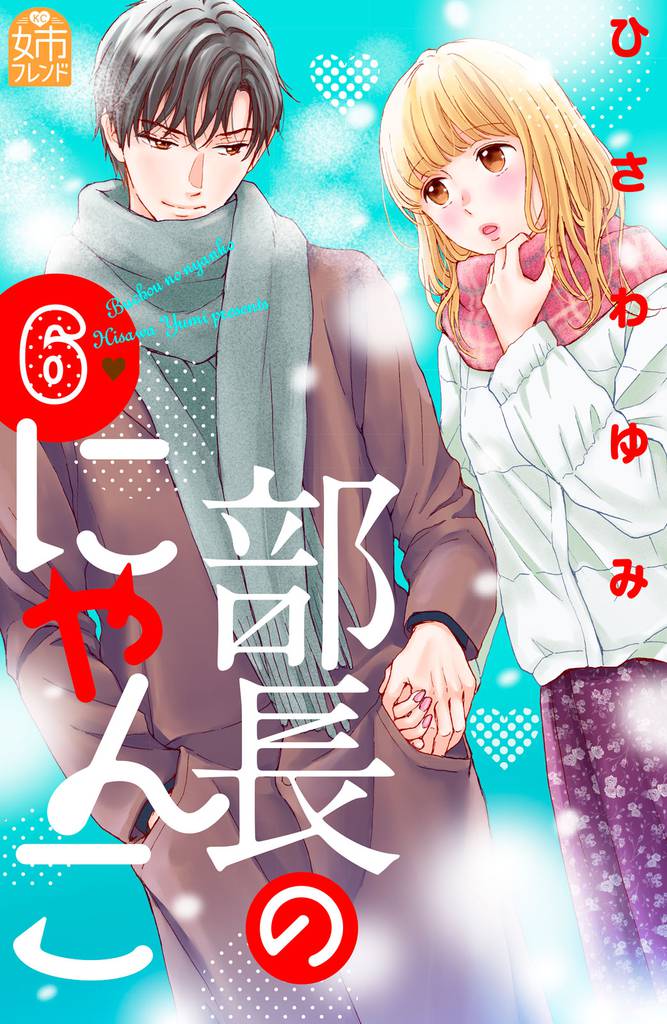 部長のにゃんこ(6)