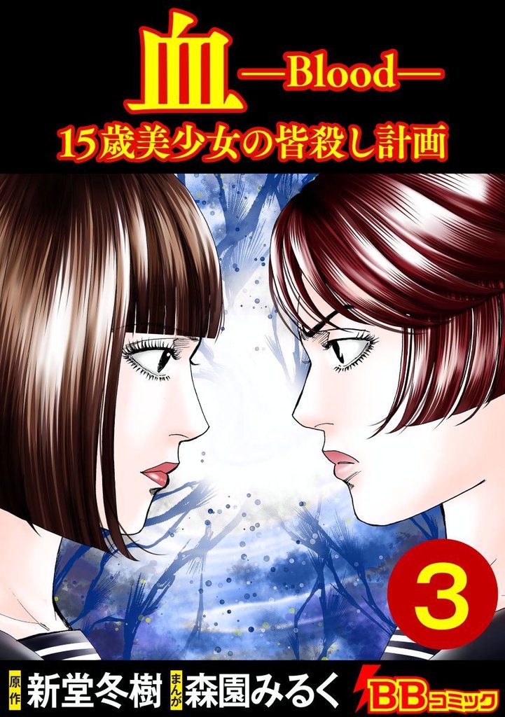 血　１５歳美少女の皆殺し計画 3 冊セット 最新刊まで