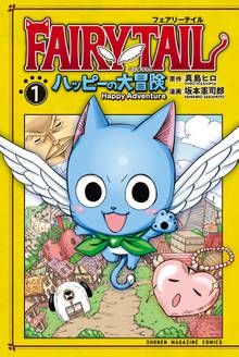 マンガ 電子書籍 ＦＡＩＲＹ　ＴＡＩＬ　ハッピーの大冒険 の表紙画像