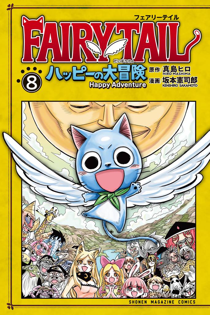 ＦＡＩＲＹ　ＴＡＩＬ　ハッピーの大冒険 8 冊セット 全巻