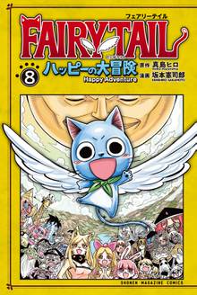 マンガ 電子書籍 ＦＡＩＲＹ　ＴＡＩＬ　ハッピーの大冒険 の表紙画像