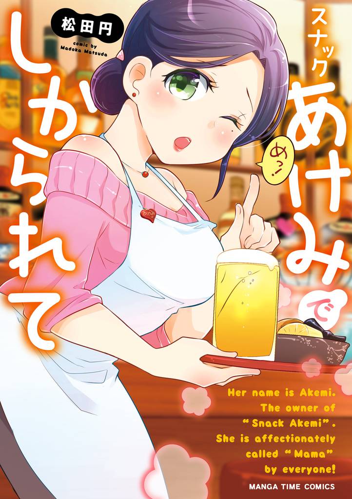 スナックあけみでしかられて