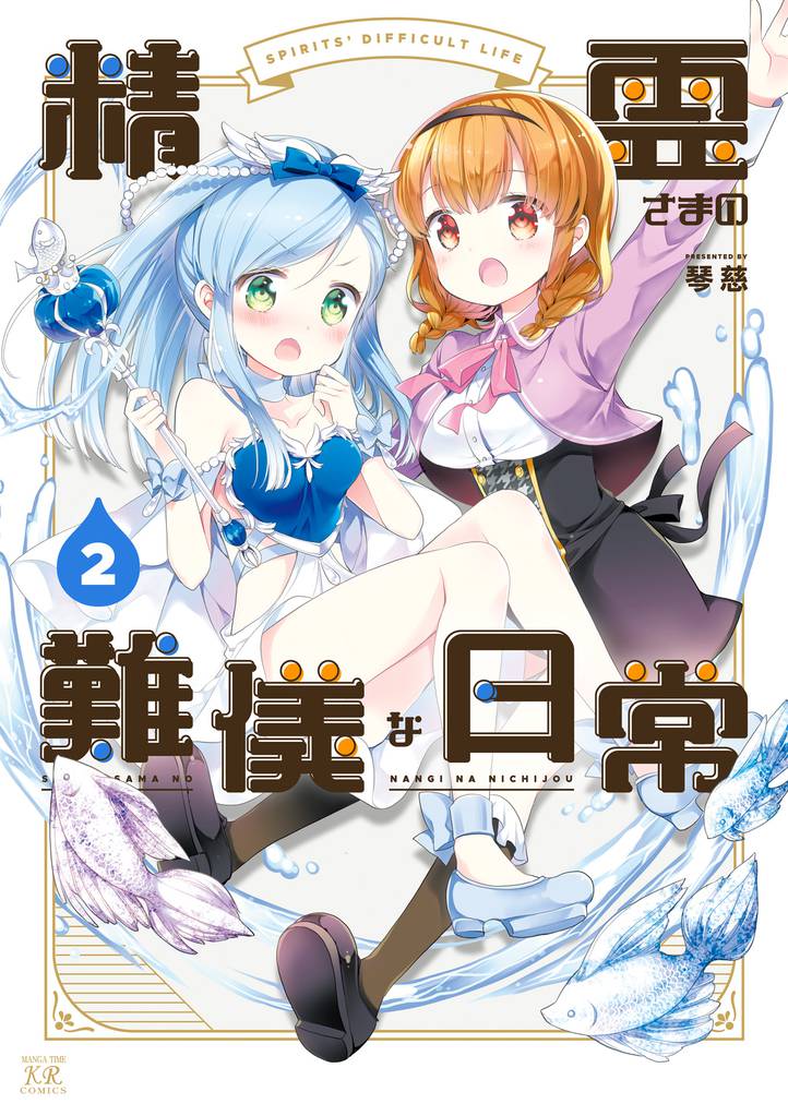 精霊さまの難儀な日常　２巻