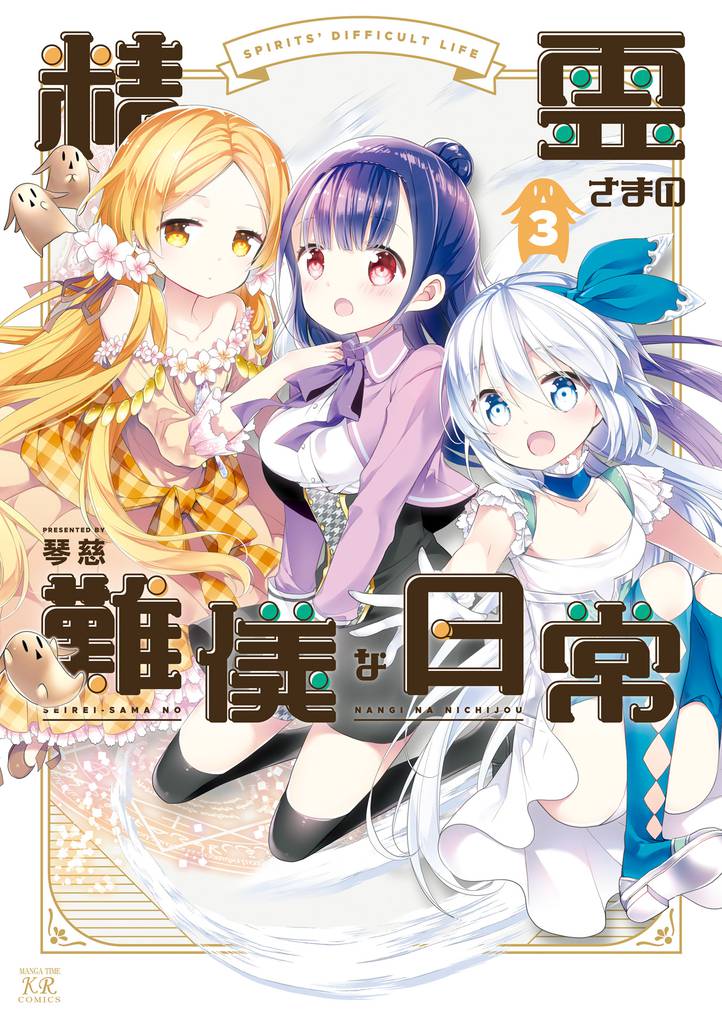 精霊さまの難儀な日常 3 冊セット 全巻