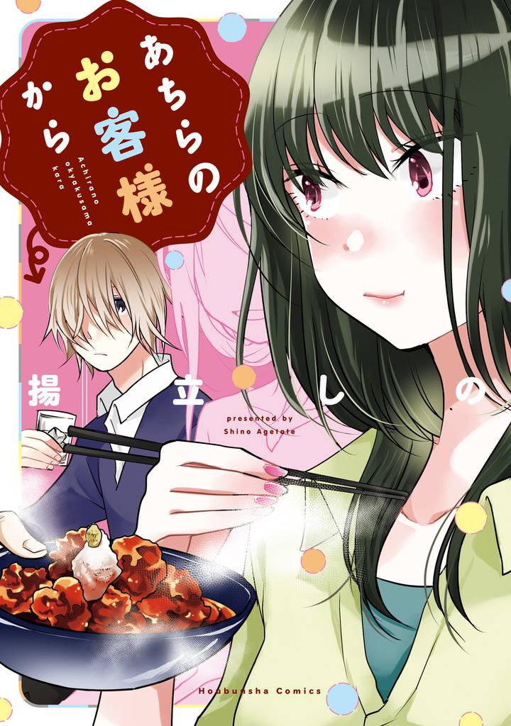 あちらのお客様から