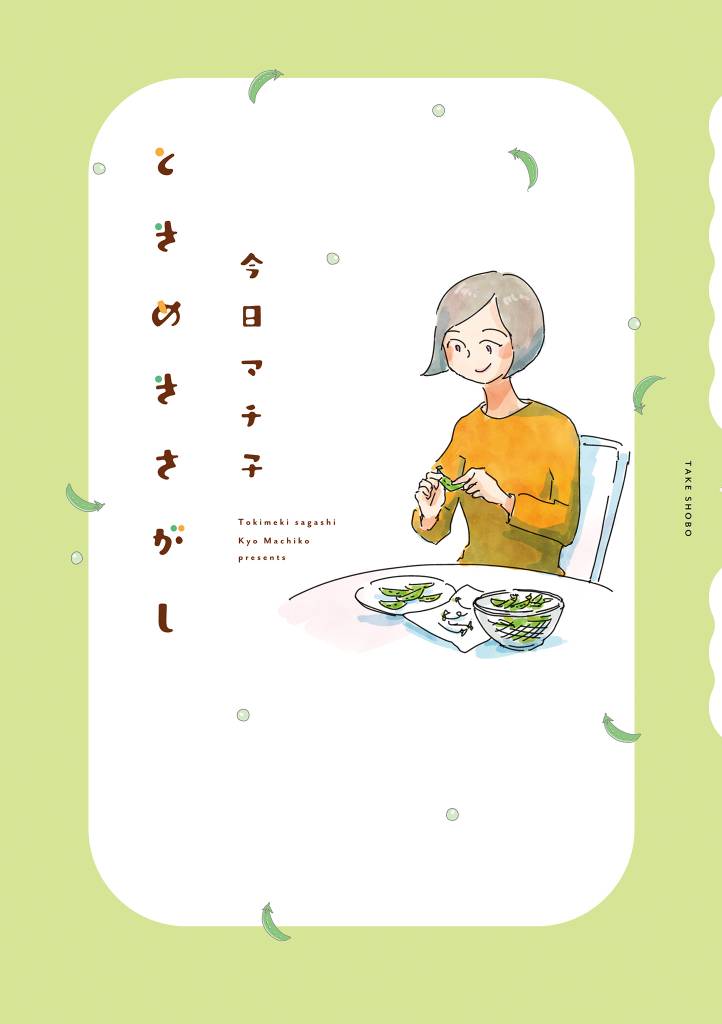 ときめきさがし