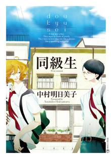 マンガ 電子書籍 同級生 の表紙画像