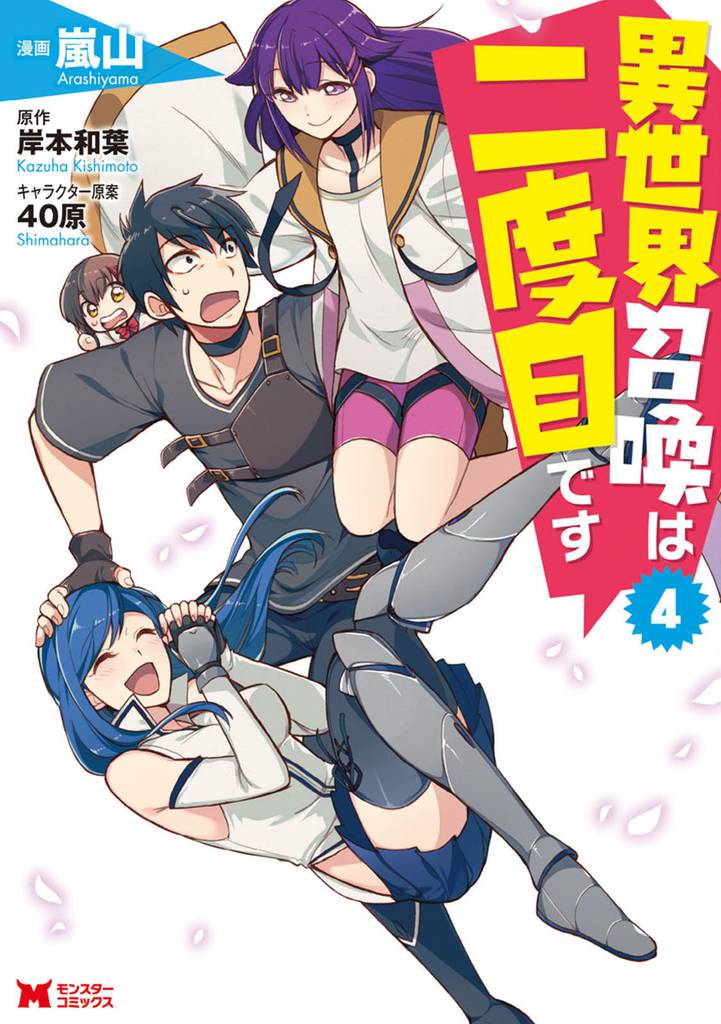 異世界召喚は二度目です(コミック) 4