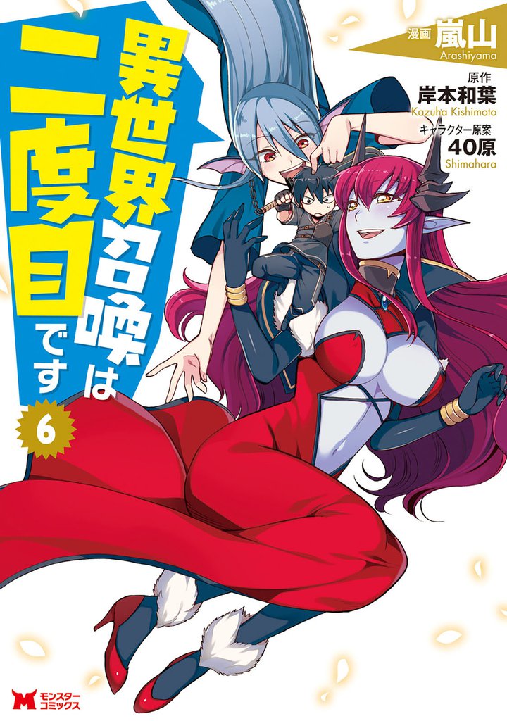 異世界召喚は二度目です(コミック) 6