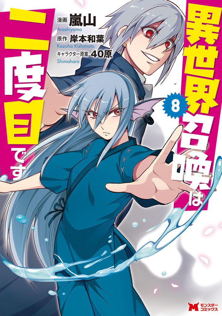 異世界召喚は二度目です(コミック) 8