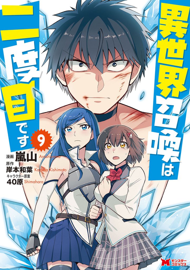 異世界召喚は二度目です(コミック) 9