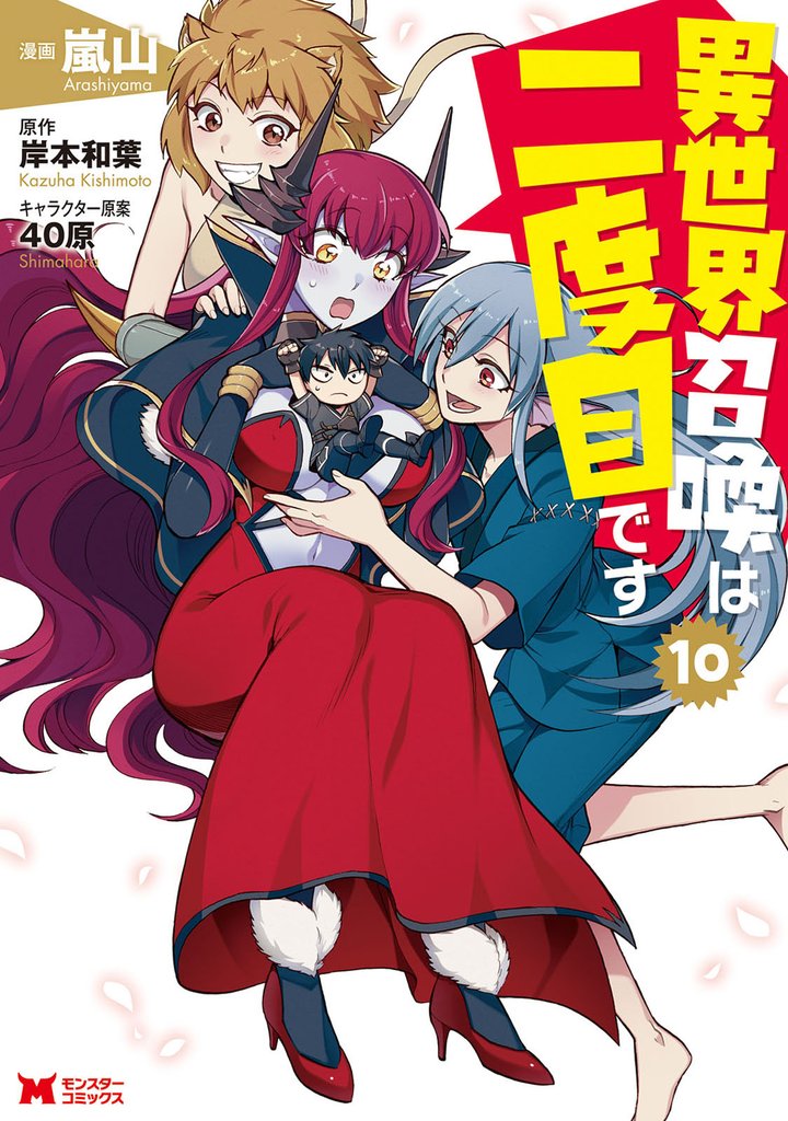 異世界召喚は二度目です(コミック) 10