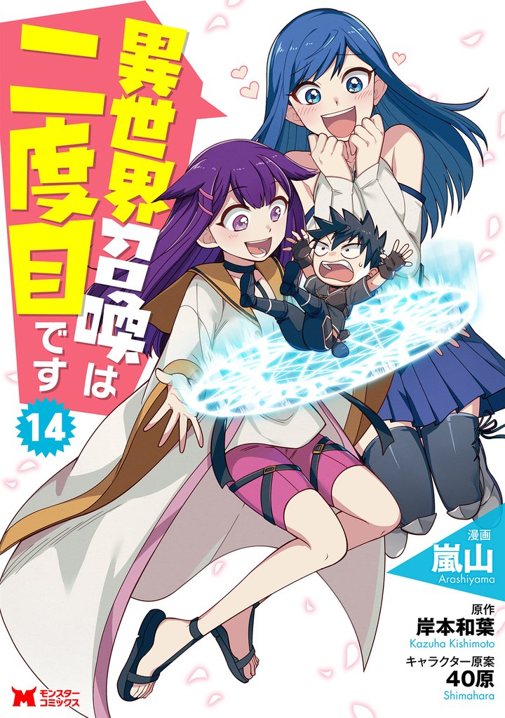 異世界召喚は二度目です（コミック） 14
