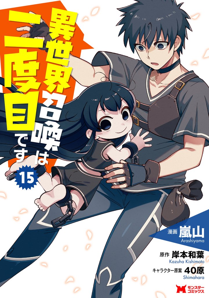 異世界召喚は二度目です(コミック) 15 冊セット 最新刊まで