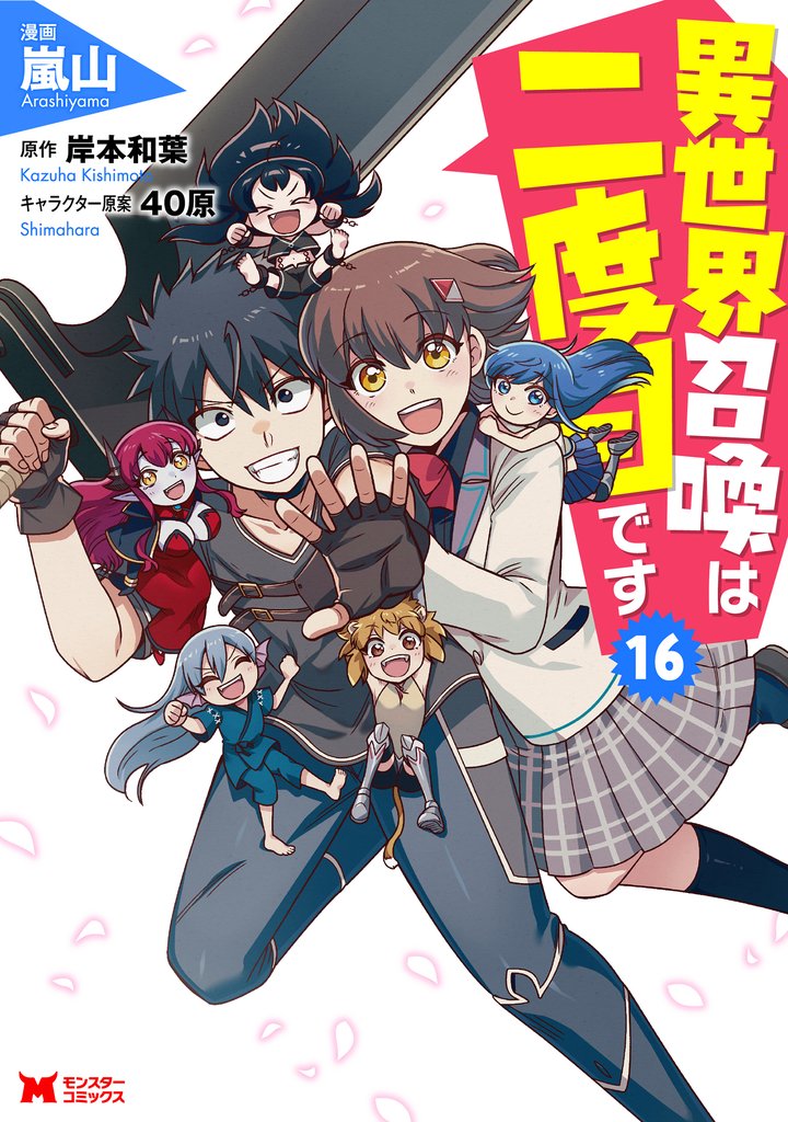 異世界召喚は二度目です（コミック） 16 冊セット 最新刊まで