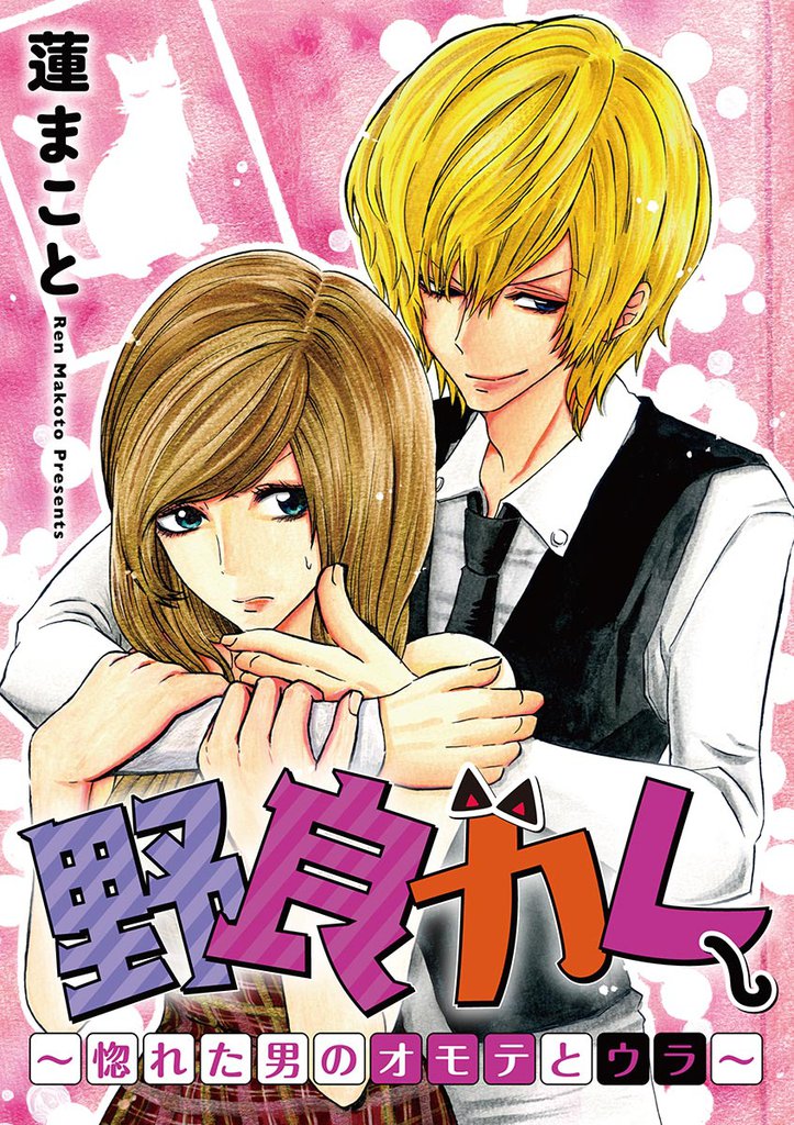 野良カレ~惚れた男のオモテとウラ~