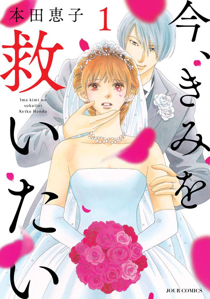 今、きみを救いたい 分冊版 2