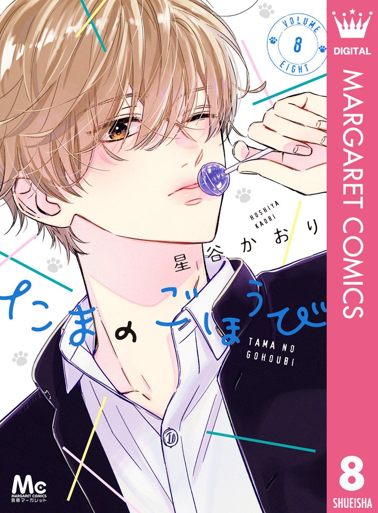 たまのごほうび 8 冊セット 最新刊まで