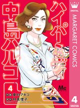 マンガ 電子書籍 ハイパーミディ 中島ハルコ の表紙画像