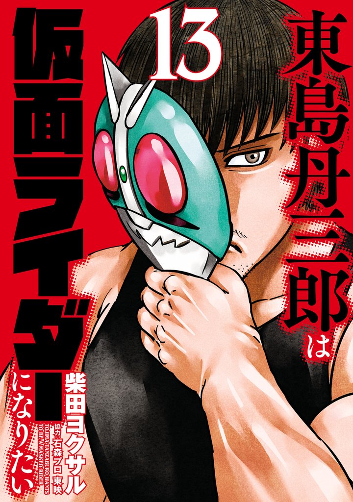 東島丹三郎は仮面ライダーになりたい(13)