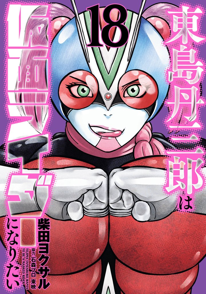 東島丹三郎は仮面ライダーになりたい