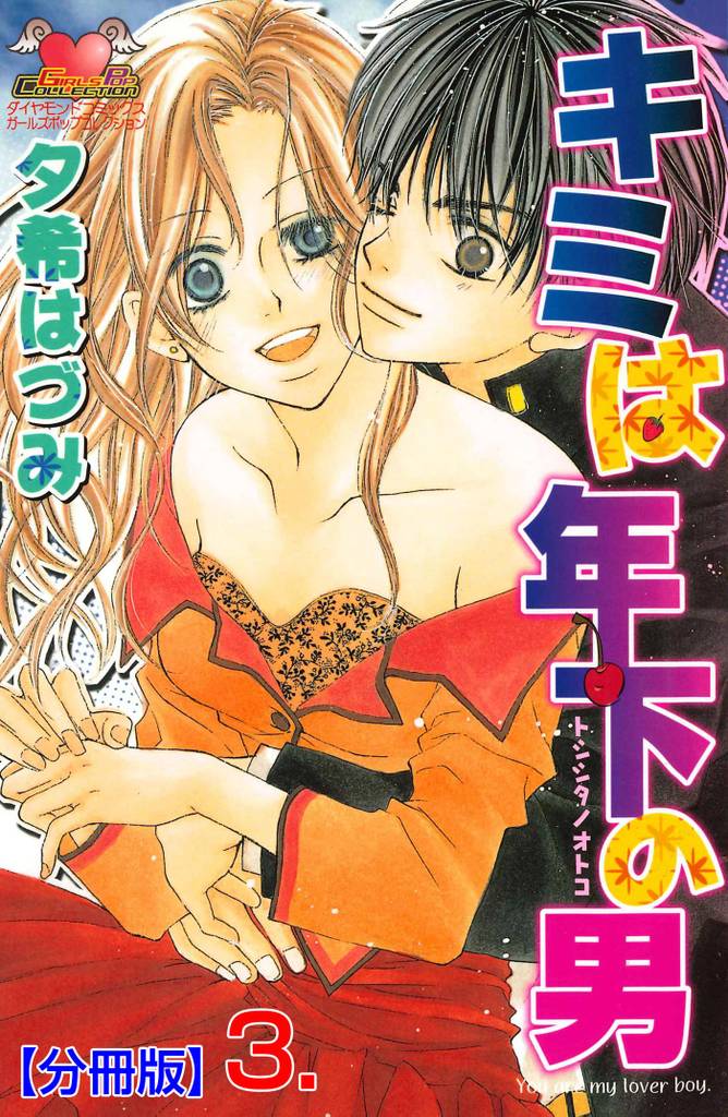 キミは年下の男【分冊版】 3