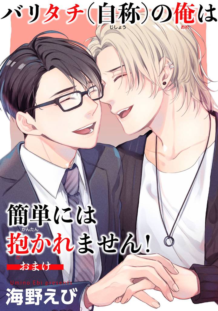 バリタチ（自称）の俺は簡単には抱かれません！ 【短編】おまけ