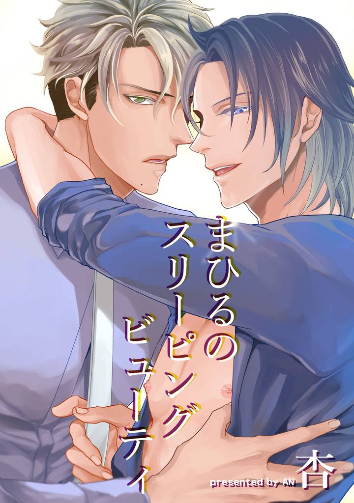 まひるのスリーピングビューティ 【短編】