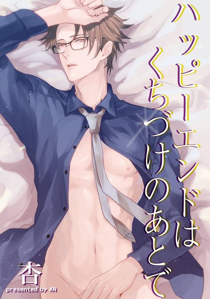 ハッピーエンドはくちづけのあとで 【短編】