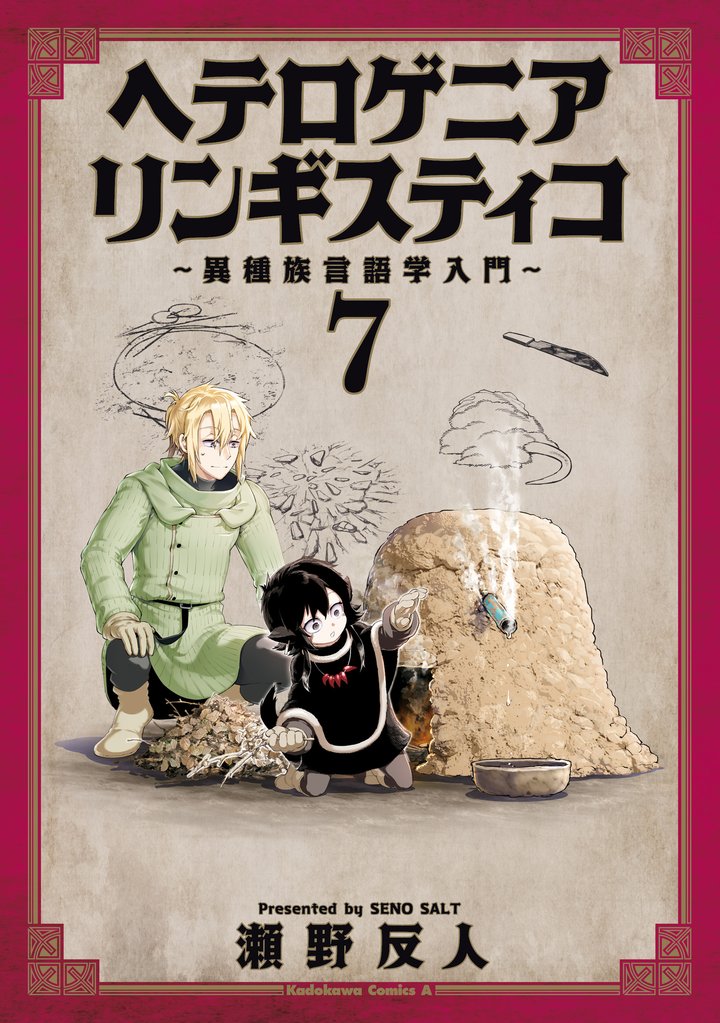 ヘテロゲニア　リンギスティコ　～異種族言語学入門～ 7 冊セット 最新刊まで