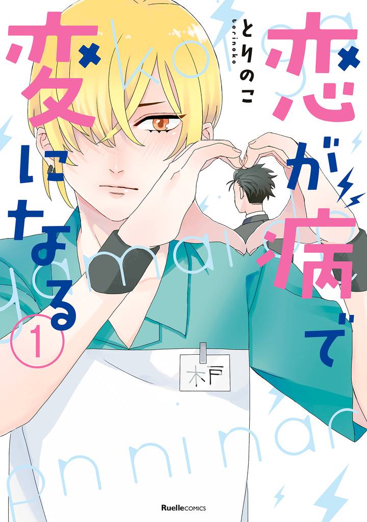 恋が病で変になる(1)