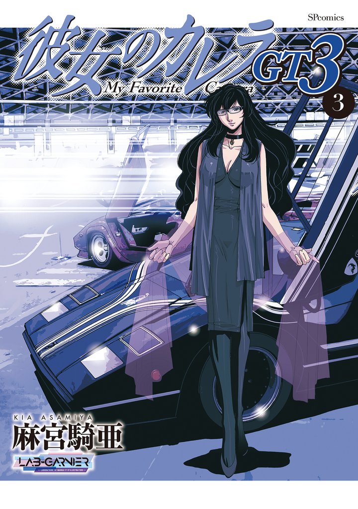 彼女のカレラGT3 3 冊セット 最新刊まで