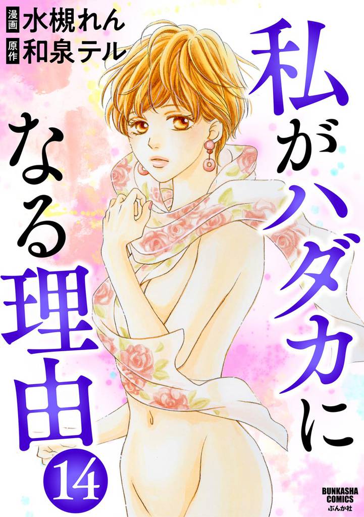 私がハダカになる理由（分冊版）　【第14話】
