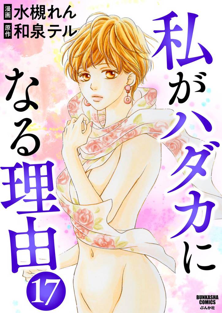 私がハダカになる理由（分冊版）　【第17話】