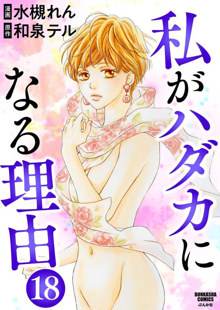 私がハダカになる理由（分冊版）　【第18話】