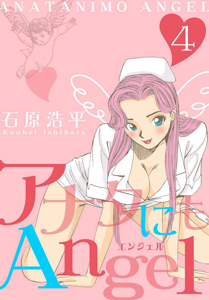アナタにもAngel 4 冊セット 全巻